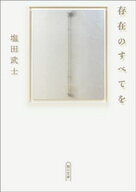 存在のすべてを【電子書籍】[ 塩田武士 ]
