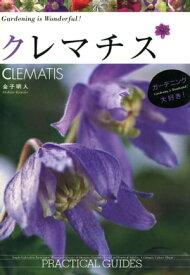 クレマチス　CLEMATIS 【電子書籍】[ 金子明人 ]