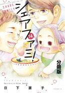 シェアファミ！　分冊版　シングルファーザー×３でシェア生活はじめます（１４）