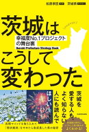 茨城はこうして変わった 幸福度No.1プロジェクトの舞台裏