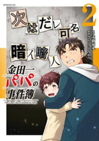 金田一パパの事件簿（2）【電子書籍】[ 天樹征丸 ]