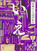 日本のことばずかん　いえ