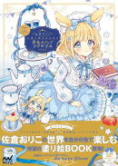 佐倉おりこ塗り絵BOOK　夢色カフェでひとやすみ　COLORING & MAKING COLLECTION