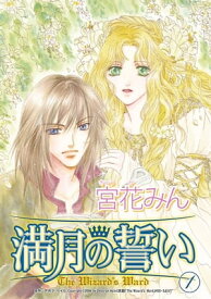 満月の誓い　1【電子書籍】[ 宮花 みん ]