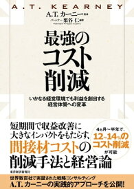 最強のコスト削減 いかなる経営環境でも利益を創出する経営体質への変革【電子書籍】[ 栗谷仁 ]