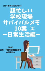 【超不器用な先生向け】 超忙しい学校現場サバイバル・メモ10案2 ー日常生活編ー【電子書籍】[ 向日葵さき ]