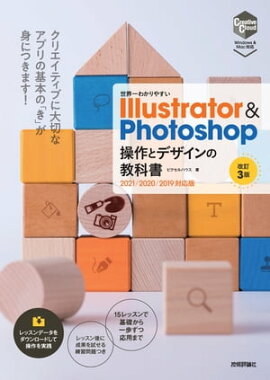世界一わかりやすい Illustrator ＆ Photoshop 操作とデザインの教科書 ［改訂3版］ 