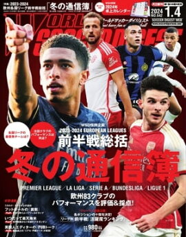 ワールドサッカーダイジェスト 2024年1月4日号 