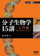 分子生物学15講 ー入門編ー