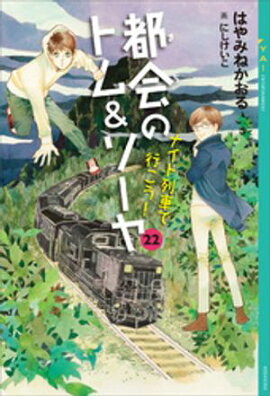 都会のトム＆ソーヤ　２２　ナイト列車で行こう！ 