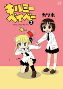 キルミーベイベー 2巻