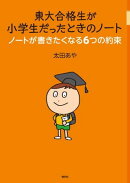 東大合格生が小学生だったときのノート　ノートが書きたくなる６つの約束
