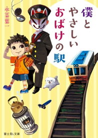 僕とやさしいおばけの駅【電子書籍】[ 永菜　葉一 ]