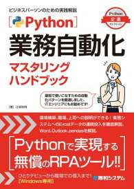 Python業務自動化マスタリングハンドブック 【電子書籍】[ 江坂和明 ]