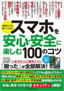スマホを安心・安全に楽しむ100のコツ
