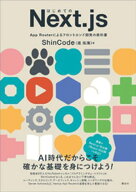 はじめてのNext．js　App　Routerによるフロントエンド開発の教科書【電子書籍】[ ShinCode（進拓海） ]