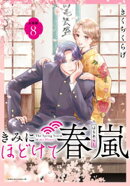 きみにほどけて春嵐　分冊版（８）