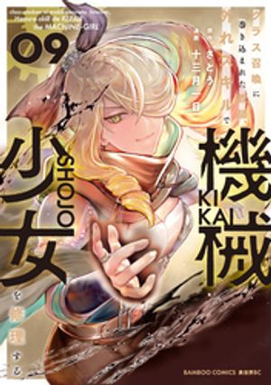 クラス召喚に巻き込まれた教師、外れスキルで機械少女を修理する（9） (バンブーコミックス 異世界BC) 書影