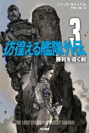 彷徨える艦隊 外伝３　勝利を導く剣