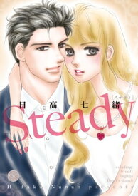 Steady【電子書籍】[ 日高七緒 ]
