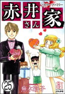 ホラーファミリー赤井さん家（分冊版） 【第25話】