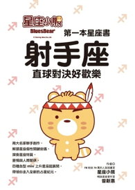 星座小熊 第一本星座書：射手座直球對決好歡樂【電子書籍】[ 星座小熊;曾新惠 ]