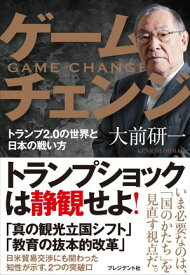 ゲームチェンジ トランプ2.0の世界と日本の戦い方【電子書籍】[ 大前研一 ]