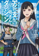 スキル【万物支配】に目覚めたおっさんは、ダンジョンで生計を立てることにしました〜無職から始める支配者無双〜(…