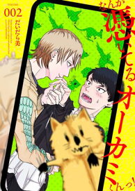 なんか憑いてるオーカミくんっ！　VOLUME.002【電子書籍】[ だいだら美 ]