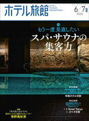 隔月刊誌ホテル旅館 2026年 6/7月号