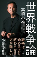 世界戦争論 次の大戦争をどう防ぐか【電子書籍】[ 高橋 杉雄 ]