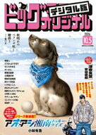 ビッグコミックオリジナル 2026年19号（2026年9月18日発売) 【電子書籍】[ ビッグコミックオリジナル編集…