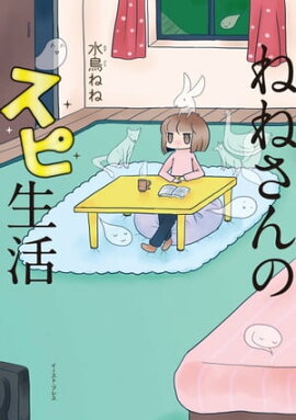 楽天kobo電子書籍ストア スピな夫が何言ってるかわからない えじまりん