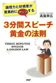 論理力と好感度が驚異的にアップする 3分間スピーチ 黄金の法則【電子書籍】[ 高嶌幸広 ]