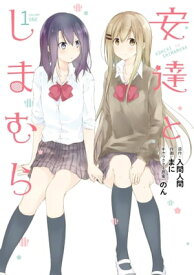 安達としまむら 1巻【電子書籍】[ 入間人間 ]