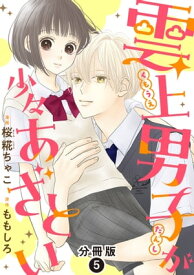 雲上男子が少々あざとい 分冊版 ： 5【電子書籍】[ 桜糀ちゃこ ]