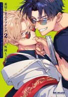 裏切り者のラブソング 2【電子特別版】 【電子書籍】[ 外岡もったす ]
