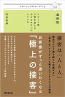 最新版　お客様がずっと通いたくなる「極上の接客」