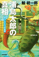 浦島太郎の真相~恐ろしい八つの昔話~