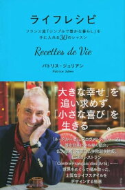 ライフレシピ　Recettes　de　Vie　フランス流「シンプルで豊かな暮らし」を手に入れる30のレッスン【電子書籍】[ パトリス・ジュリアン ]