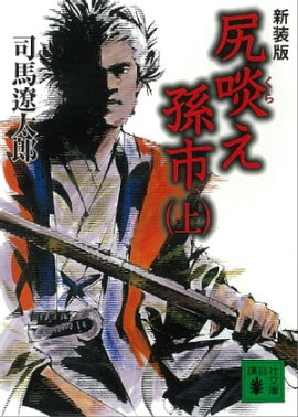 新装版　尻啖え孫市（上） 