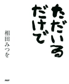 楽天市場 相田 みつを 作品の通販