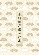 吟剣詩舞道和歌集