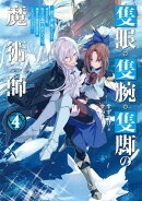 隻眼・隻腕・隻脚の魔術師4〜森の小屋に籠っていたら早2000年。気づけば魔神と呼ばれていた。僕はただ魔術の探求をしたいだけなのに〜【電子書籍限定書き下ろしSS付き】