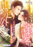その溺愛は想定外です! 〜イケオジ社長の甘すぎる恋愛指導〜