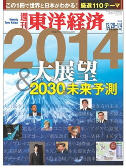 週刊東洋経済　2013年12月28日・2014年1月4日合併号