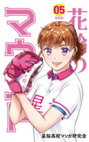 花鈴のマウンド　5巻
