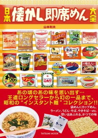 日本懐かし即席めん大全【電子書籍】[ 山本利夫 ]