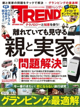 日経トレンディ 2020年9月号 [雑誌] 