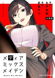 メディアミックスメイデン【単話】（25）【電子書籍】[ 丸戸史明 ]